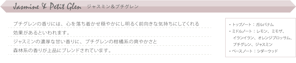 ボタニカルビーコレクションのジャスミン＆プチグレン