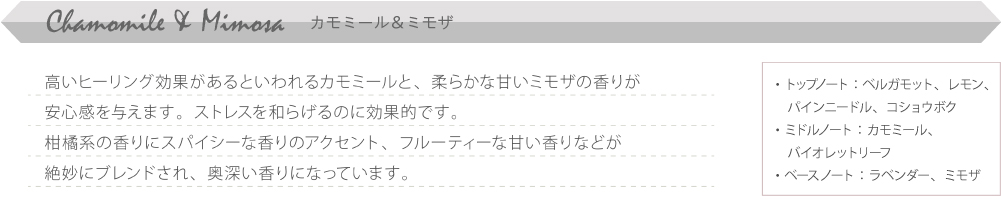 ボタニカルビーコレクションのカモミール＆ミモザ