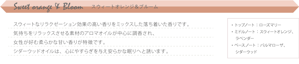 ボタニカルビーコレクションのスウィートオレンジ＆ブルーム