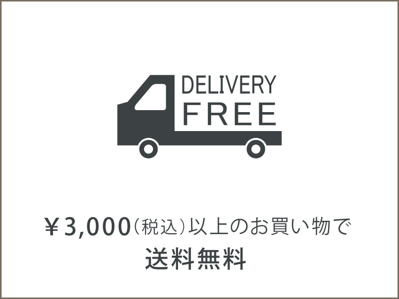 ３０００円以上で全国送料無料